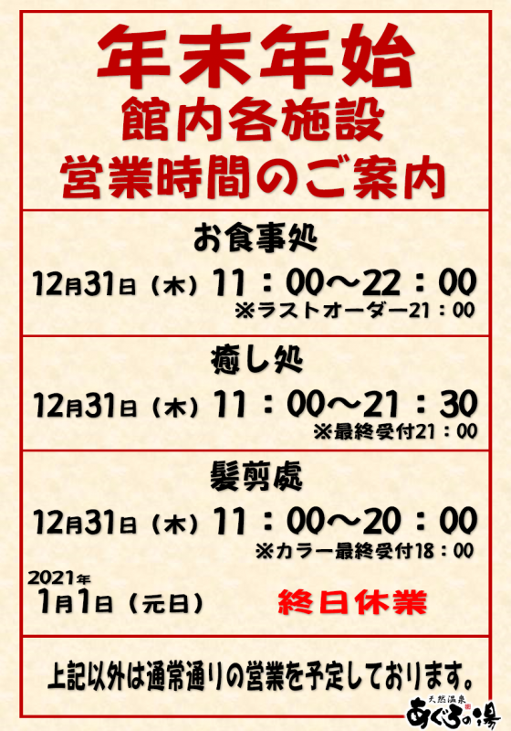 年末年始の営業時間 各施設 天然温泉 あぐろの湯