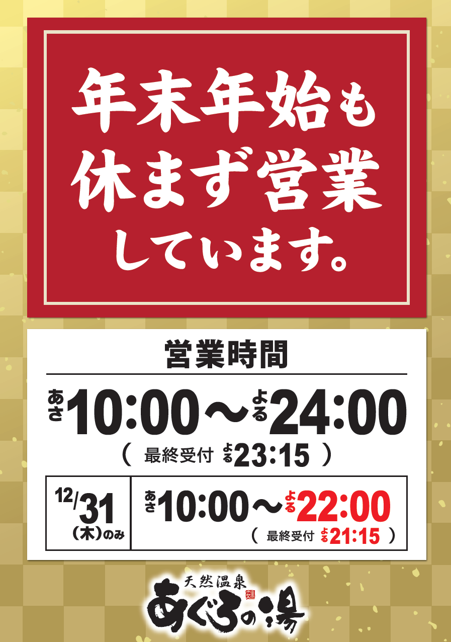 年末年始も休まず営業 天然温泉 あぐろの湯