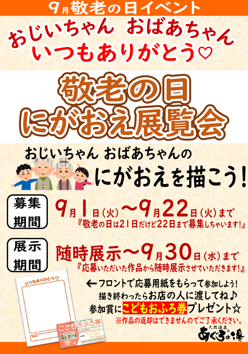敬老の日イベント 天然温泉 あぐろの湯