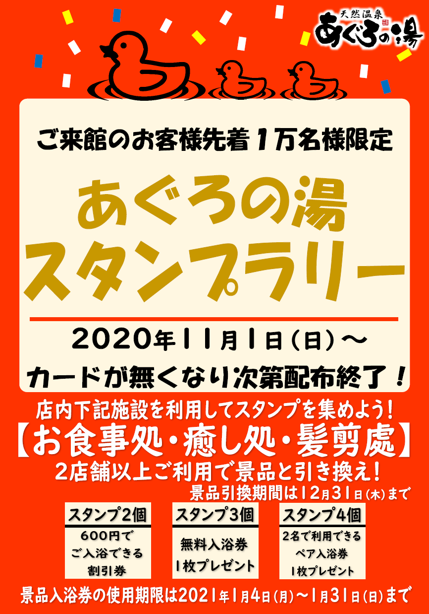 館内スタンプラリー 天然温泉 あぐろの湯