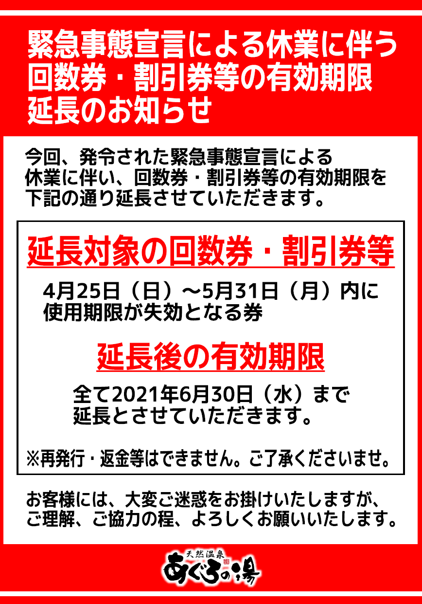 回数券・割引券等の期限延長について ｜ 天然温泉 あぐろの湯