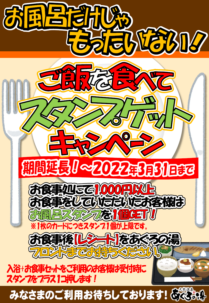 ご飯を食べてスタンプget 天然温泉 あぐろの湯