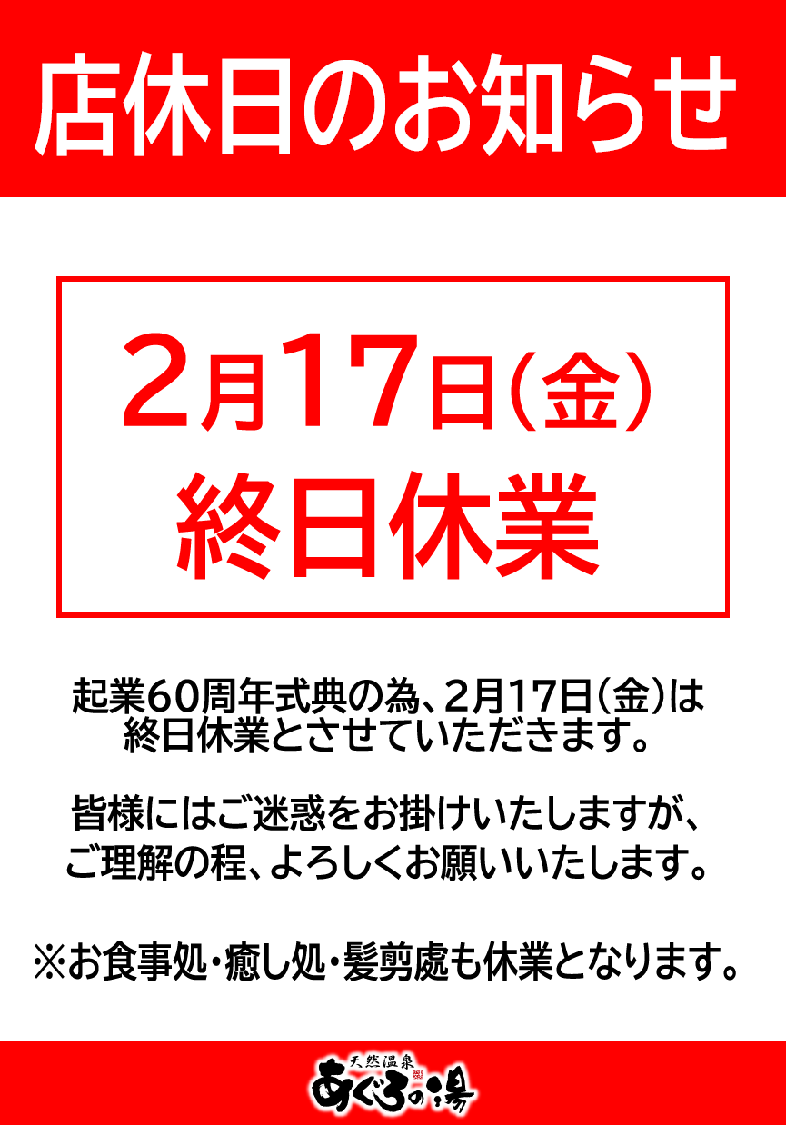 あぐろの湯閉店の噂は本当？2026年最新の営業状況・休館理由・料金とアクセスを徹底解説