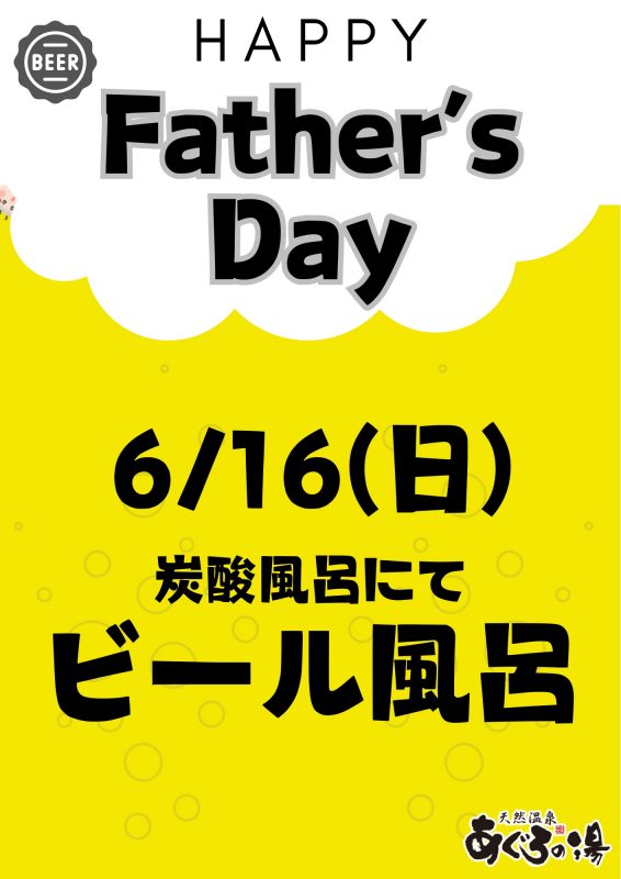 父の日ビール風呂開催！