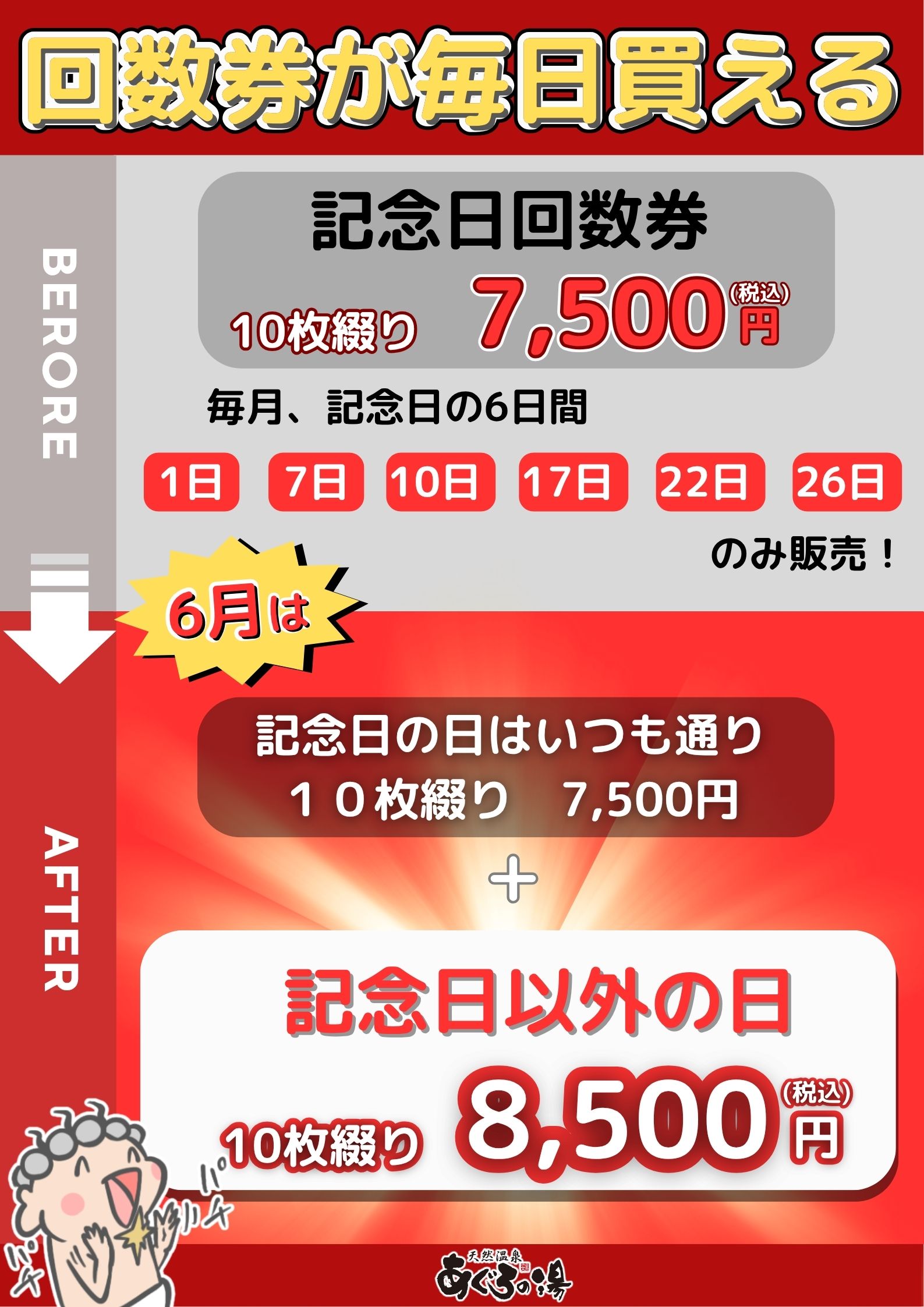 毎日回数券販売 ｜ 天然温泉 あぐろの湯