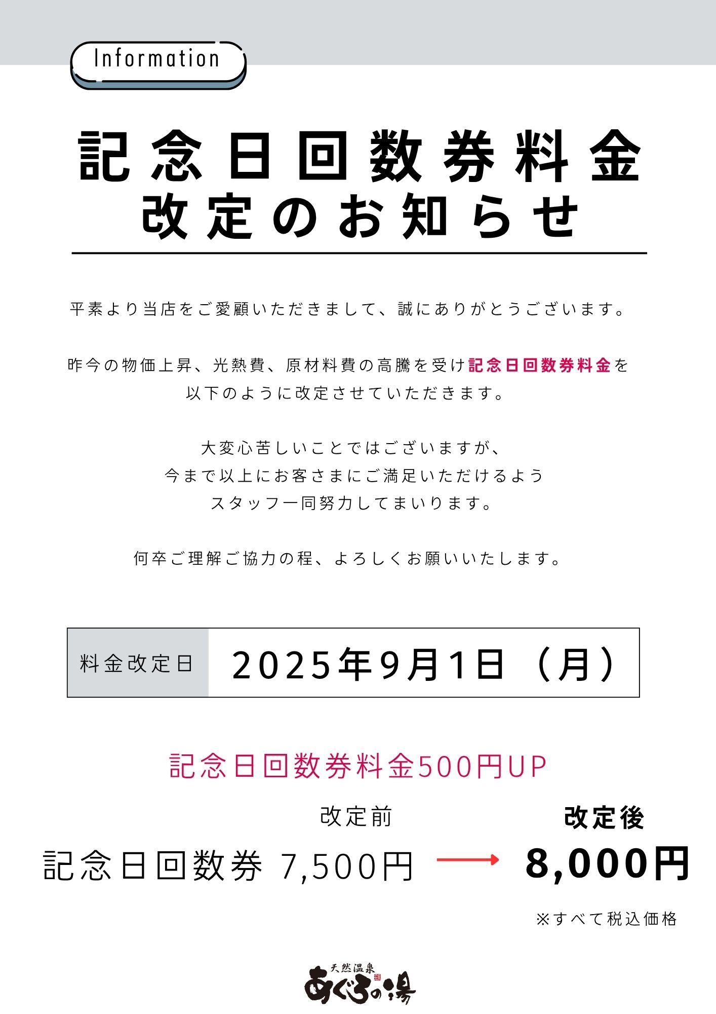 記念日回数券料金改定のお知らせ ｜ 天然温泉 あぐろの湯